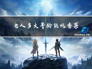 老人多大年龄能吃香菜了