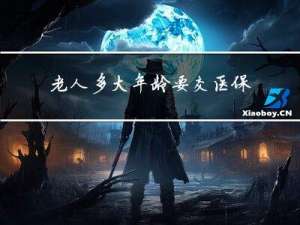 老人多大年龄要交医保费用