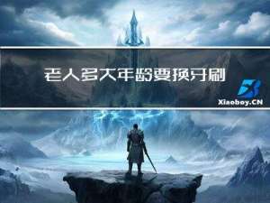 老人多大年龄要换牙刷