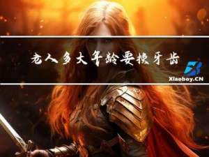 老人多大年龄要换牙齿