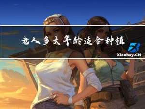 老人多大年龄适合种植牙齿