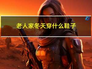 老人家冬天穿什么鞋子