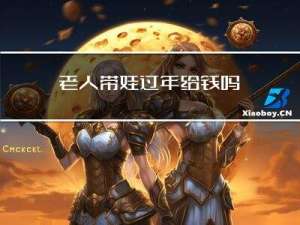 老人带娃过年给钱吗