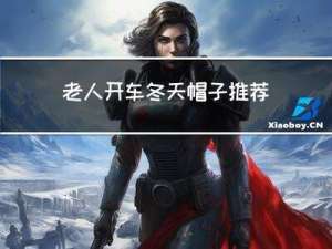 老人开车冬天帽子推荐什么