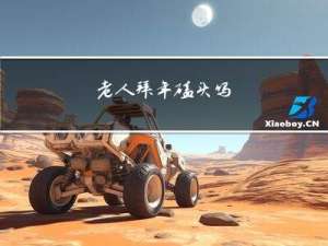 老人拜年磕头吗