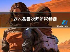 老人最喜欢拜年视频播放