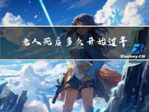 老人死后多久开始过年