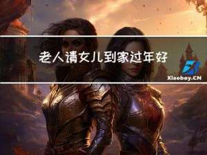 老人请女儿到家过年好吗