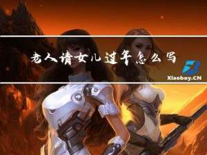 老人请女儿过年怎么写