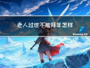 老人过世不能拜年怎样回复拜年者