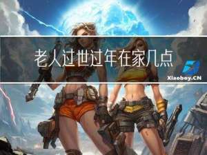 老人过世过年在家几点上供