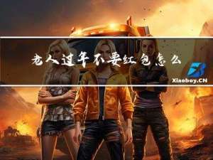 老人过年不要红包怎么说