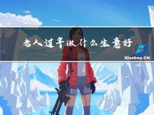 老人过年做什么生意好呢