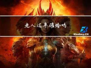 老人过年催婚吗
