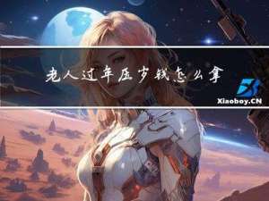 老人过年压岁钱怎么拿到