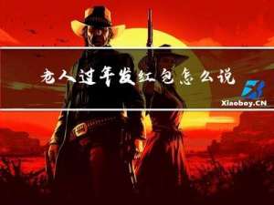 老人过年发红包怎么说