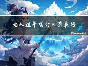 老人过年喝什么茶最好