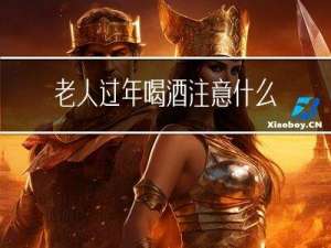 老人过年喝酒注意什么问题