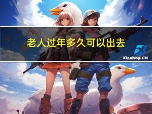 老人过年多久可以出去