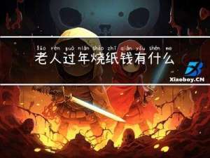 老人过年烧纸钱有什么说法