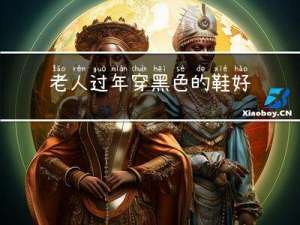 老人过年穿黑色的鞋好吗