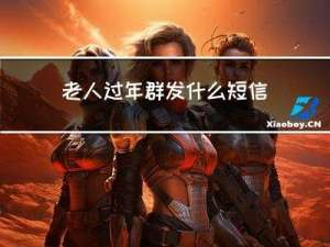 老人过年群发什么短信内容