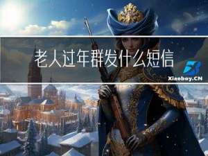 老人过年群发什么短信