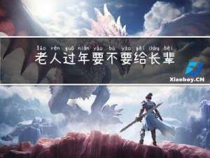 老人过年要不要给长辈磕头