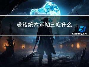 老传统大年初三吃什么