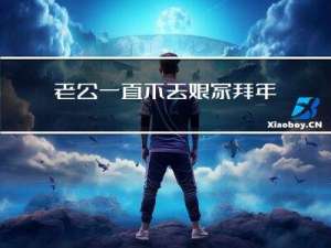老公一直不去娘家拜年好吗