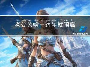 老公为啥一过年就闹离婚