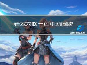 老公为啥一过年就闹脾气