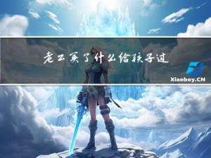 老公买了什么给孩子过年喝