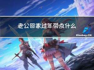 老公回家过年带点什么礼物