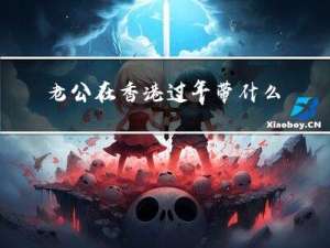 老公在香港过年带什么礼物