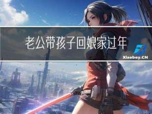 老公带孩子回娘家过年好吗