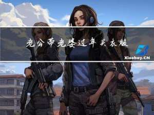 老公带老婆过年买衣服好吗