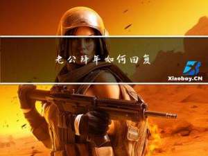 老公拜年如何回复