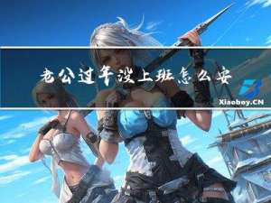老公过年没上班怎么安慰