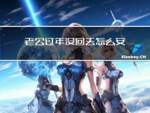 老公过年没回去怎么安慰