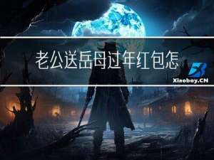 老公送岳母过年红包怎么说