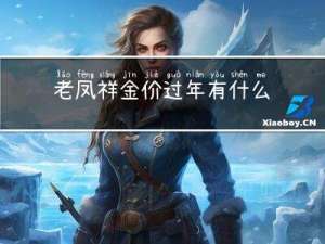 老凤祥金价过年有什么活动