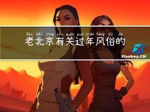 老北京有关过年风俗的诗