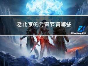 老北京的元宵节有哪些诗书