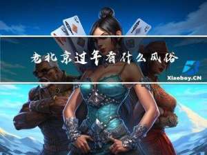 老北京过年有什么风俗特点