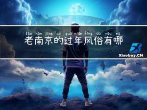 老南京的过年风俗有哪些