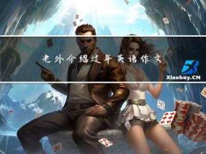 老外介绍过年英语作文