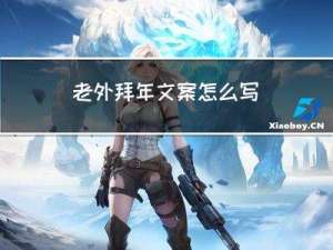 老外拜年文案怎么写