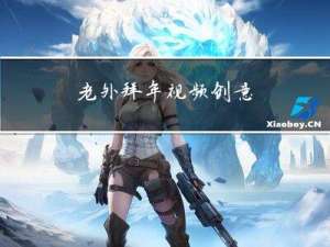 老外拜年视频创意