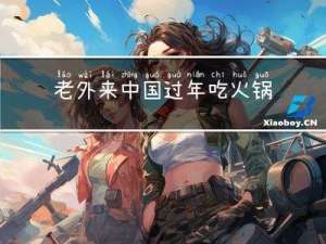 老外来中国过年吃火锅吗